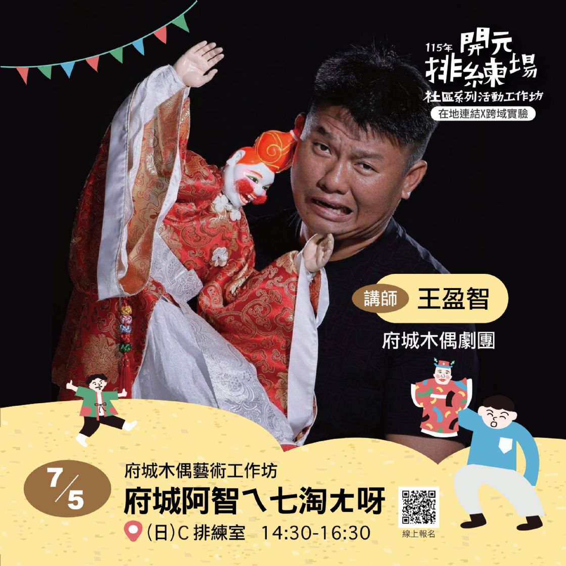 2026開元試場 <歡迎來到開元任意門> 系列活動：0705府城阿智ㄟ七淘ㄤ呀/府城木偶劇團